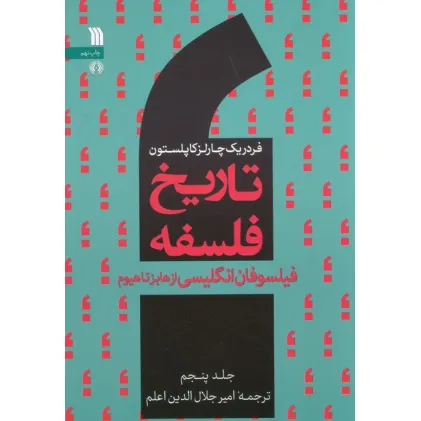 کتاب تاریخ فلسفه غرب 5 (فیلسوفان انگلیسی از هابز تا هیوم) کتاب تاریخ فلسفه غرب 5 (فیلسوفان انگلیسی از هابز تا هیوم)