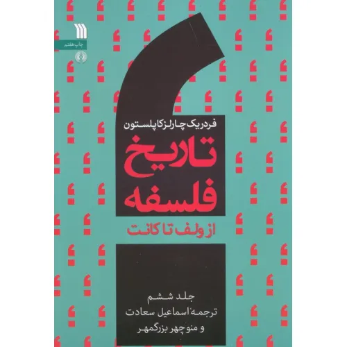 کتاب تاریخ فلسفه غرب 6 (از ولف تا کانت)