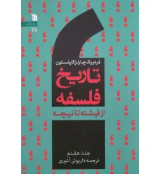 کتاب تاریخ فلسفه غرب 7 (از فیشته تا نیچه) کتاب تاریخ فلسفه غرب 7 (از فیشته تا نیچه)
