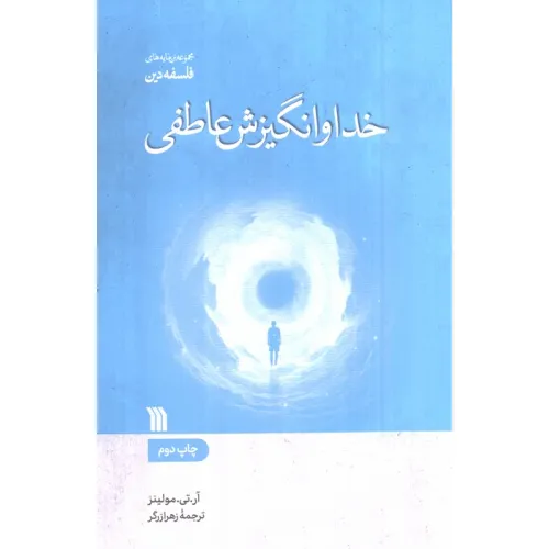 کتاب خدا و انگیزش عاطفی