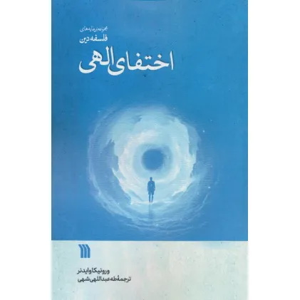 کتاب اختفای الهی