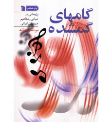 کتاب گامهای گمشده (پژوهشی در مبانی و مفاهیم موسیقی ایرانی)