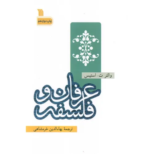 کتاب عرفان و فلسفه