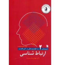 کتاب ارتباط شناسی