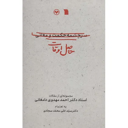 کتاب حاصل اوقات (مجموعه ای از مقالات استاد دکتر احمد مهدوی دامغانی)