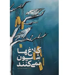 کتاب کلاغ ها شیون نمی کنند کتاب کلاغ ها شیون نمی کنند
