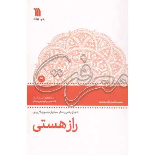 کتاب راز هستی (معرفت 3)