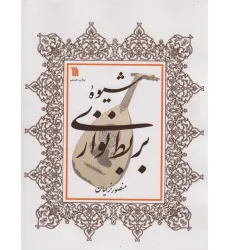 کتاب شیوه بربط نوازی