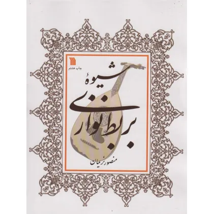 کتاب شیوه بربط نوازی