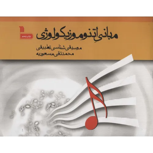 کتاب مبانی اتنوموزیکولوژی (موسیقی شناسی تطبیقی)