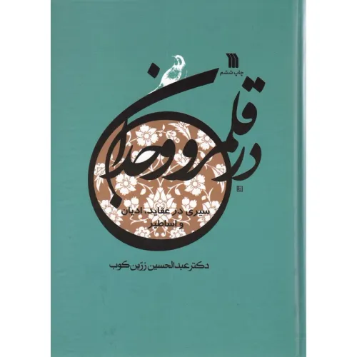 کتاب در قلمرو وجدان (سیری در عقاید،ادیان و اساطیر)