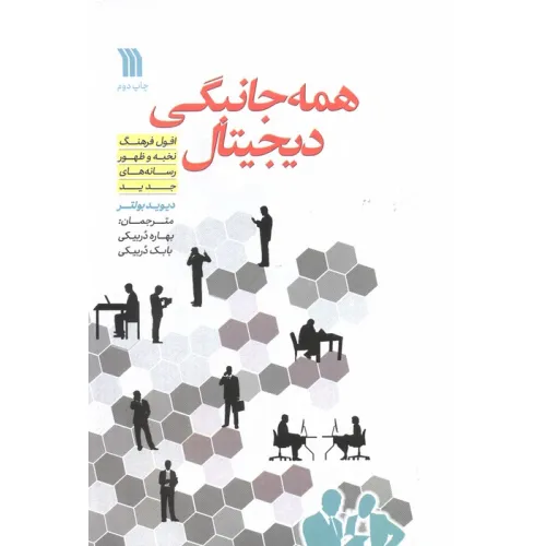 کتاب همه جانبگی دیجیتال (افول فرهنگ نخبه و ظهور رسانه های جدید)