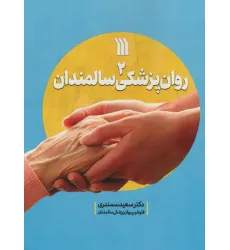 کتاب روان پزشکی سالمندان 2 کتاب روان پزشکی سالمندان 2