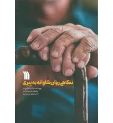 کتاب نگاهی روان کاوانه به پیری کتاب نگاهی روان کاوانه به پیری