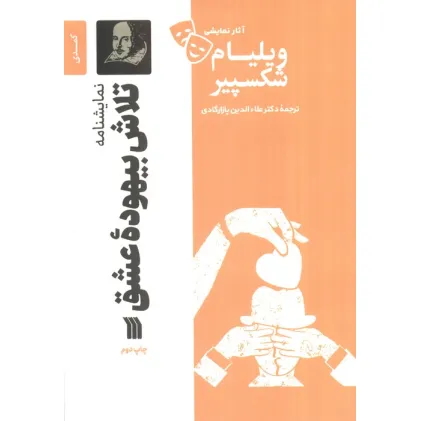 کتاب نمایشنامه تلاش بیهوده عشق