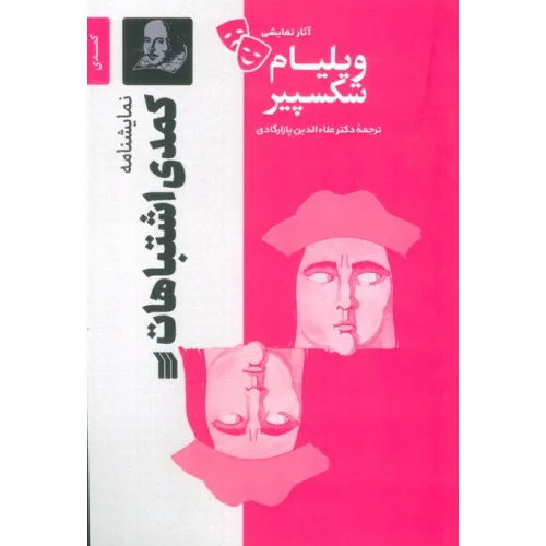 کتاب نمایشنامه کمدی اشتباهات
