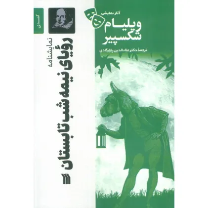 کتاب نمایشنامه رویای نیمه شب تابستان