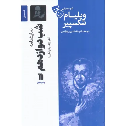 کتاب نمایشنامه شب دوازدهم