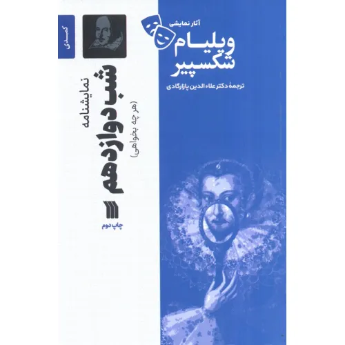 کتاب نمایشنامه شب دوازدهم