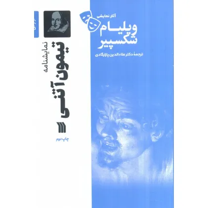 کتاب نمایشنامه تیمون آتنی