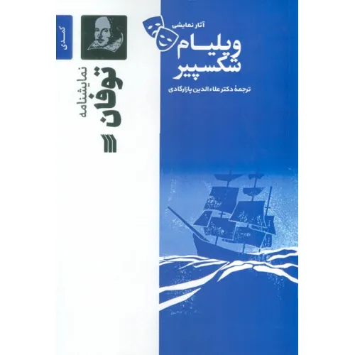 کتاب نمایشنامه توفان