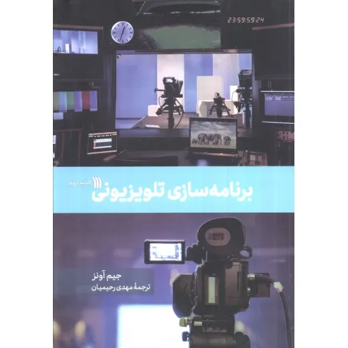 کتاب برنامه سازی تلویزیونی