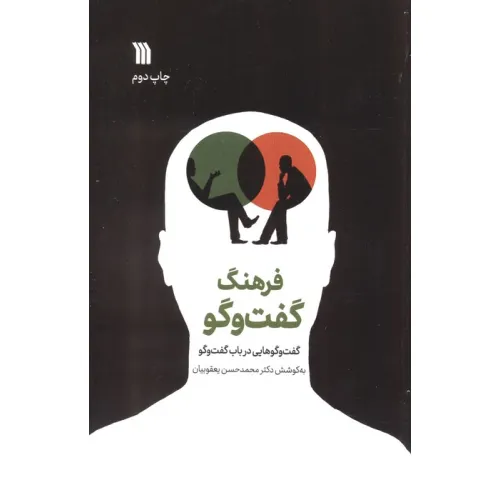 کتاب فرهنگ گفت و گو (گفت و گوهایی در باب گفت و گو)