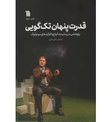 کتاب قدرت پنهان تک گویی (پژوهشی در پیشینه،انواع و کارکردهای مونولوگ) کتاب قدرت پنهان تک گویی (پژوهشی در پیشینه،انواع و کارکردهای مونولوگ)