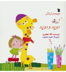 کتاب زرافه دوید و دوید (مجموعه ی نی نانی)