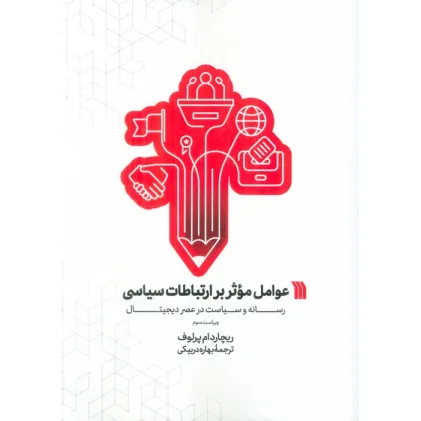 کتاب عوامل موثر بر ارتباطات سیاسی (رسانه و سیاست در عصر دیجیتال)