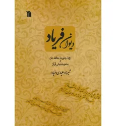 کتاب دیوان فریاد کتاب دیوان فریاد