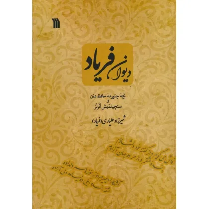 کتاب دیوان فریاد