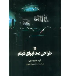کتاب طراحی صدا برای فیلم