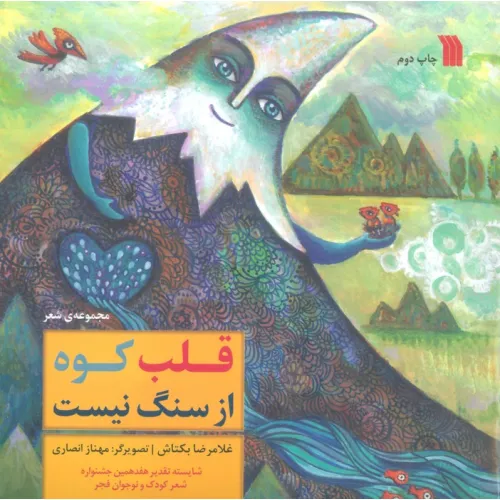 کتاب قلب کوه از سنگ نیست (گلاسه)