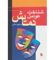 کتاب شناخت عوامل نمایش کتاب شناخت عوامل نمایش
