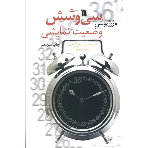 کتاب سی و شش وضعیت نمایشی