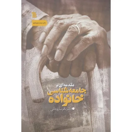 کتاب مقدمه ای بر جامعه شناسی خانواده کتاب مقدمه ای بر جامعه شناسی خانواده