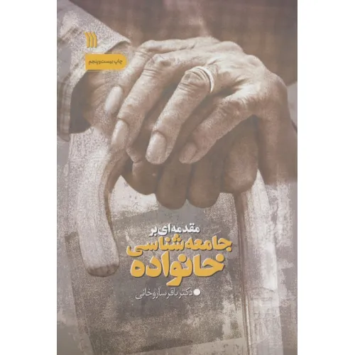 کتاب مقدمه ای بر جامعه شناسی خانواده