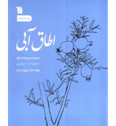 کتاب اطاق آبی (به همراه دو نوشته دیگر) کتاب اطاق آبی (به همراه دو نوشته دیگر)