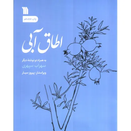 کتاب اطاق آبی (به همراه دو نوشته دیگر)