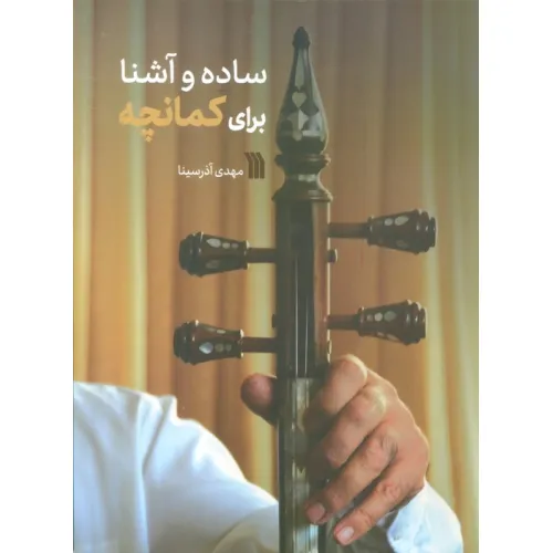 کتاب ساده و آشنا برای کمانچه