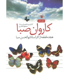 کتاب کاروان صبا (هجده قطعه از آثار استاد ابوالحسن صبا)