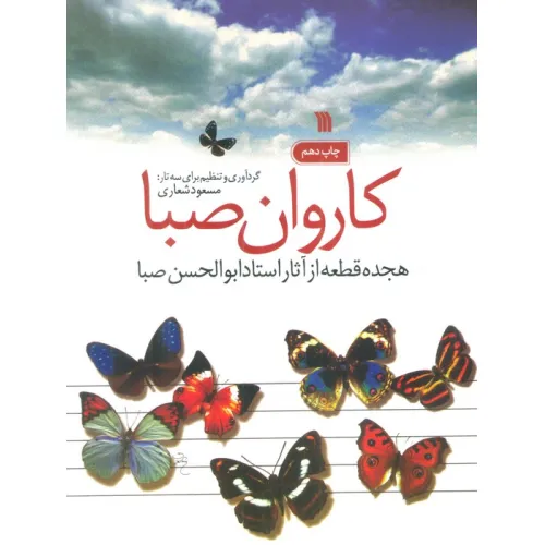 کتاب کاروان صبا (هجده قطعه از آثار استاد ابوالحسن صبا)