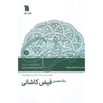 کتاب ملامحسن فیض کاشانی (دیدگاه های فلسفی استاد غلامحسین ابراهیمی دینانی)