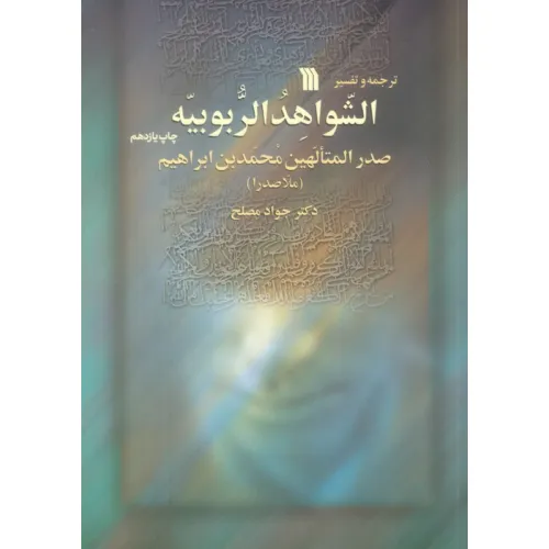 کتاب ترجمه و تفسیر الشواهد الربوبیه