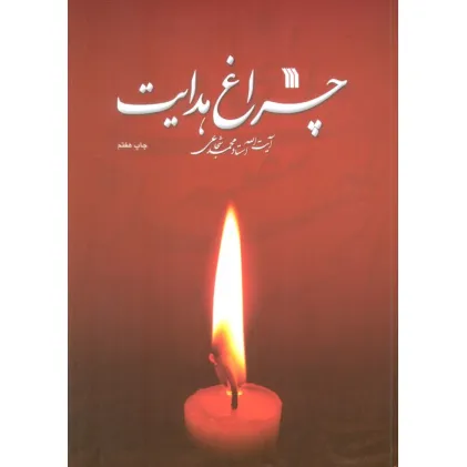 کتاب چراغ هدایت
