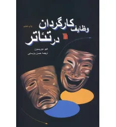 کتاب وظایف کارگردان در تیاتر کتاب وظایف کارگردان در تیاتر