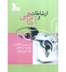 کتاب ارتباط و آگاهی 2 (بازپروری اطلاعات و تجزیه و تحلیل یک موج خبری)