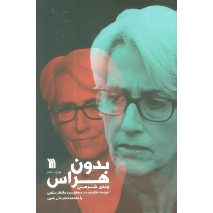 کتاب بدون هراس