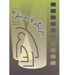کتاب بازیگر و بدنش کتاب بازیگر و بدنش
